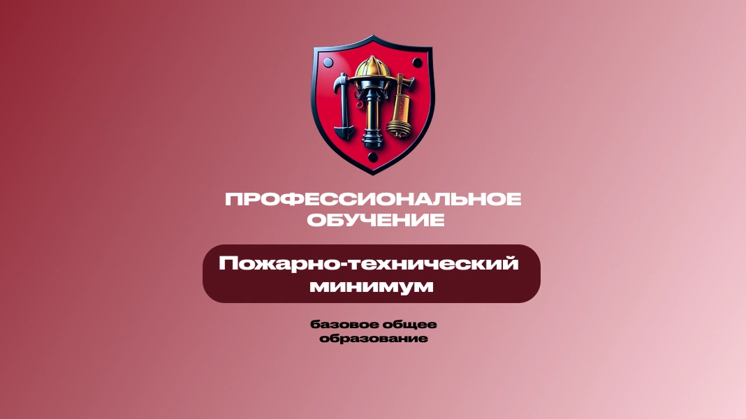 Пожарно-технический минимум