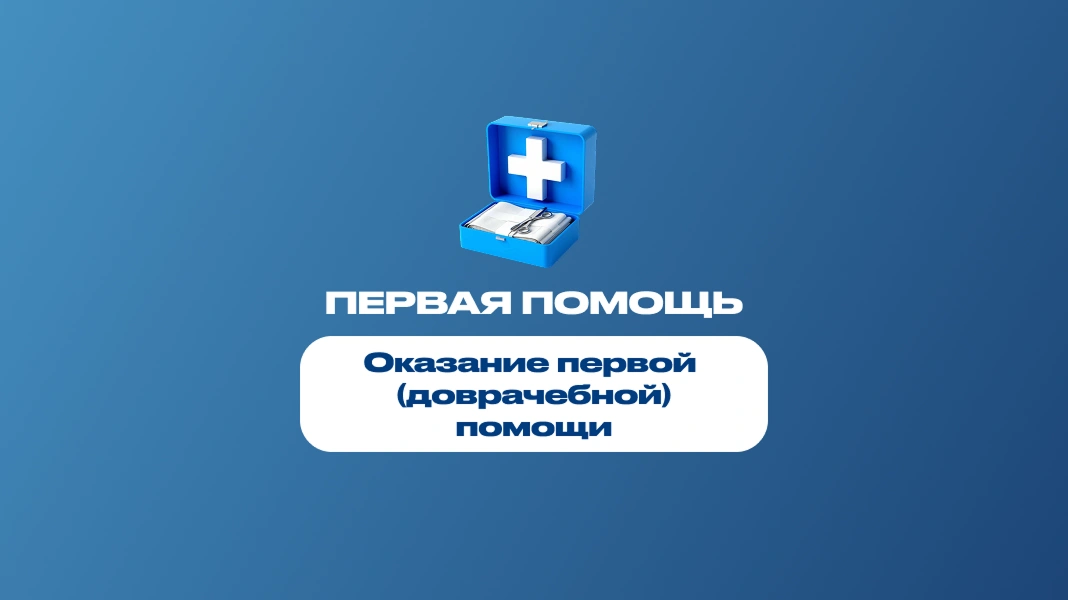 Оказание первой (доврачебной) помощи