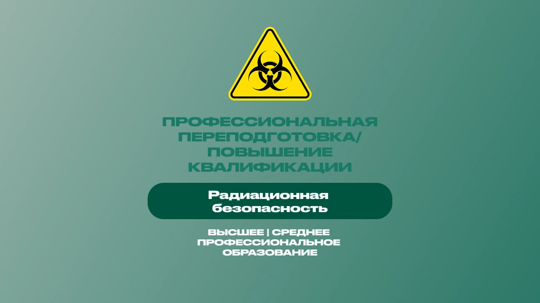 Радиационная безопасность