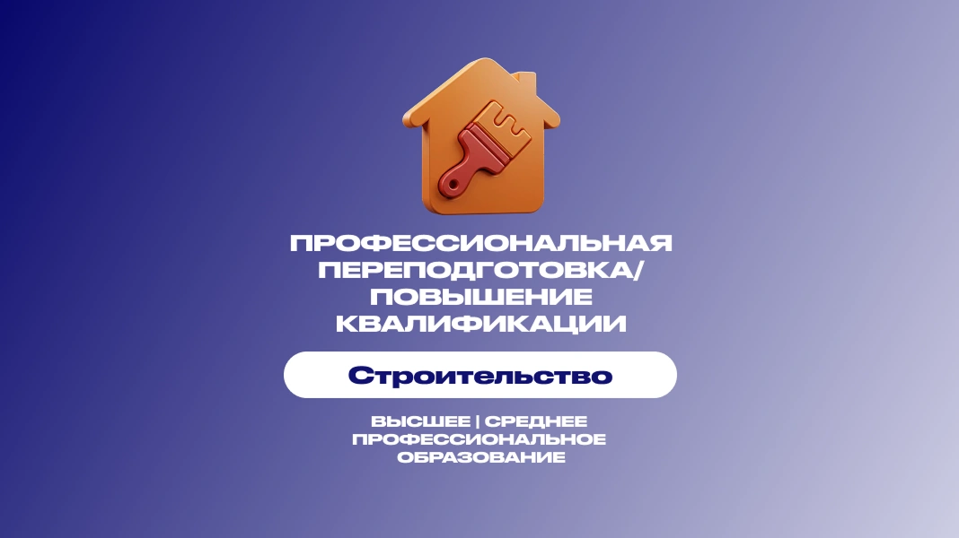 Строительство