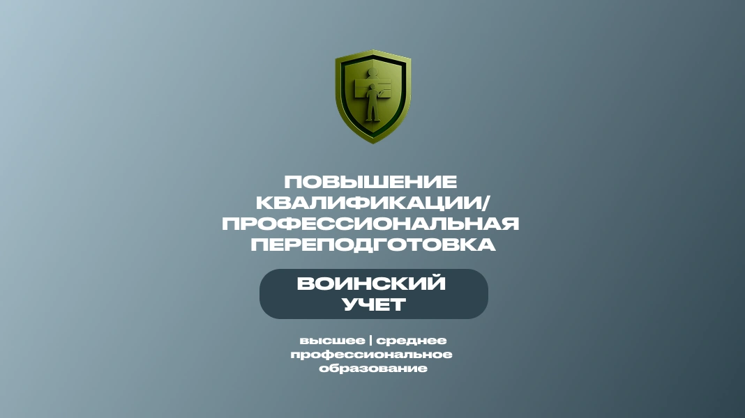 Воинский учет