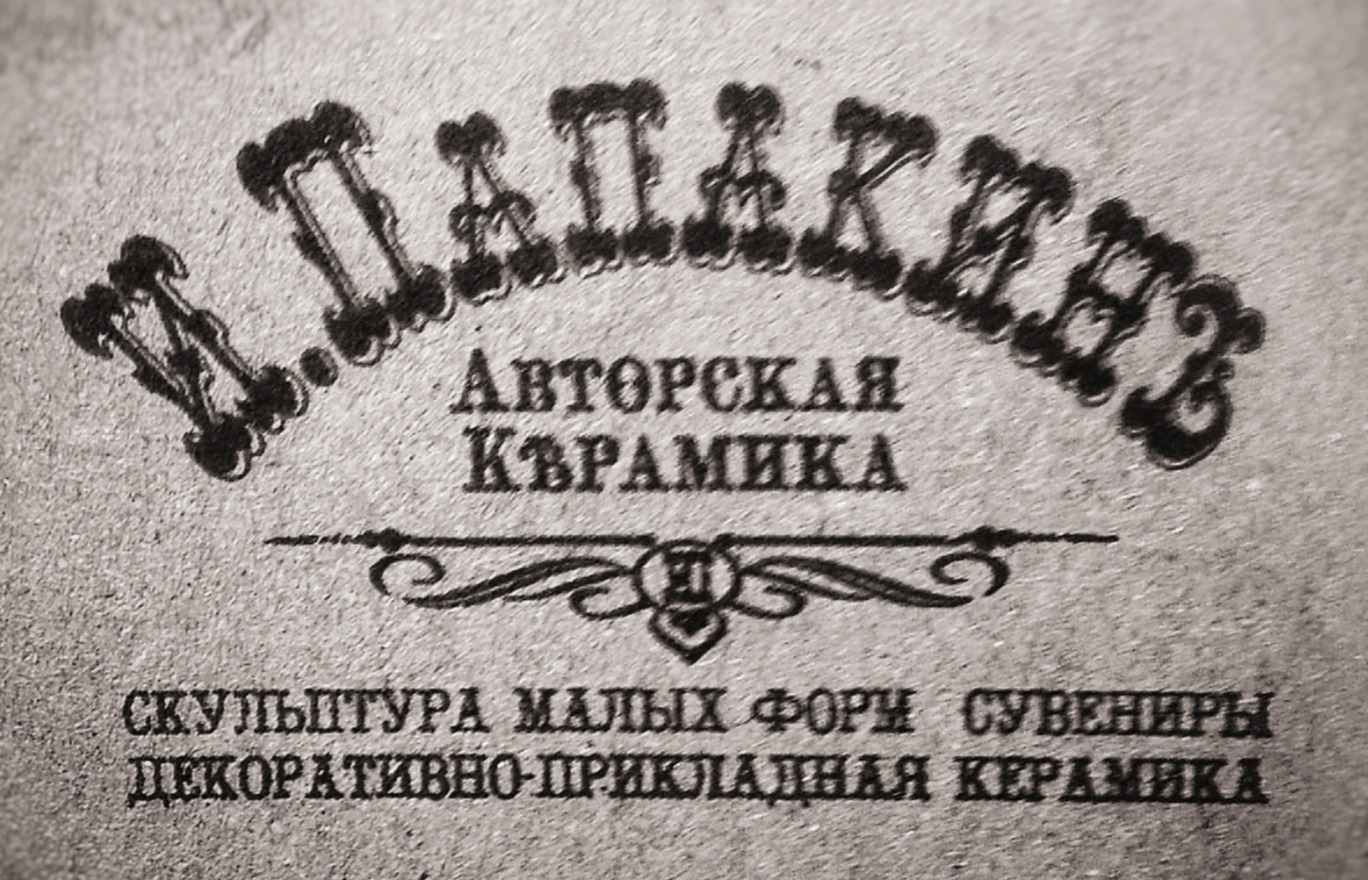 Игорь Папакин - Авторская керамика
