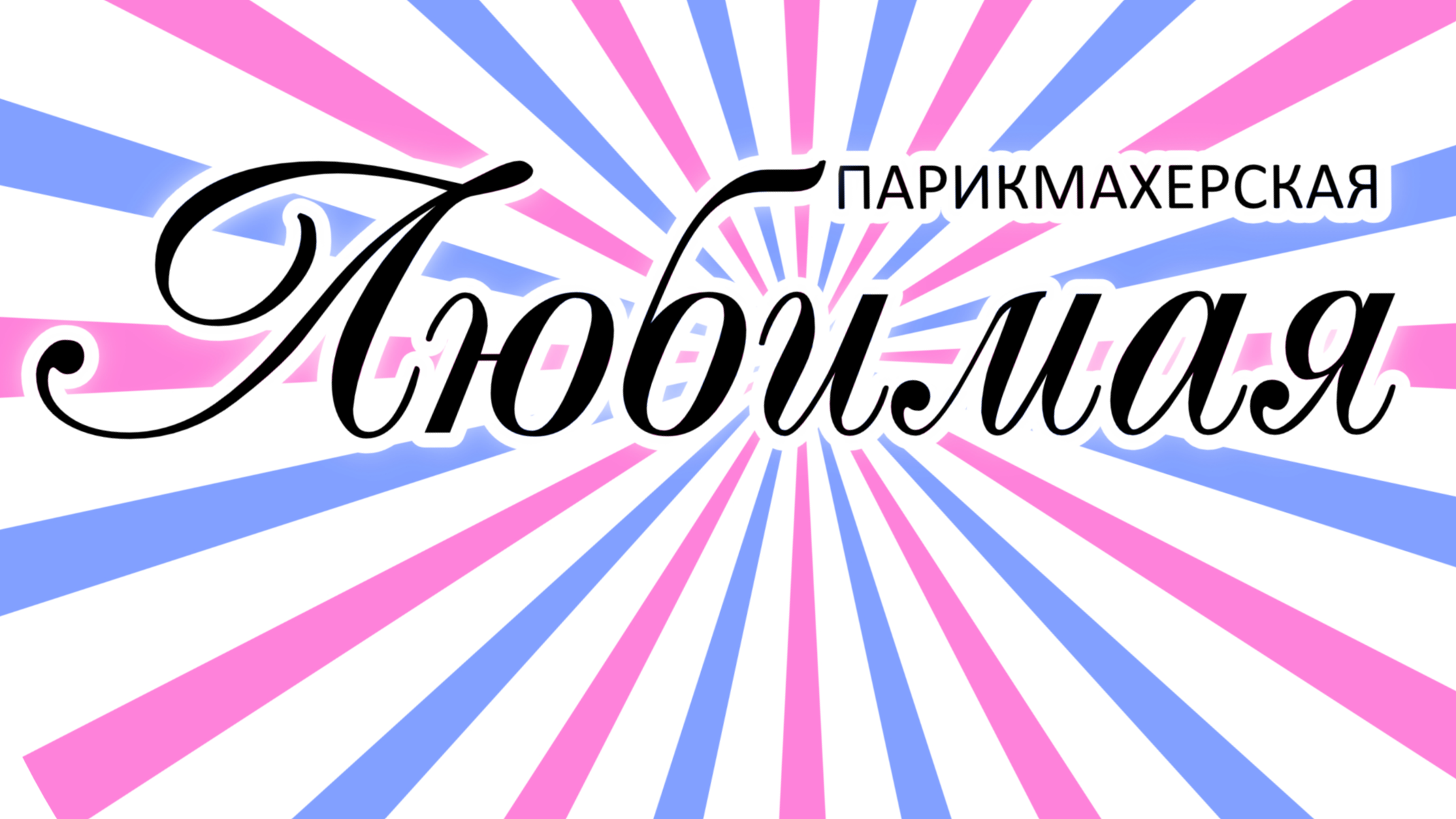 Салон любимая. Парикмахерская любимая усинск. Салон красоты любимая. Салон-парикмахерская обнинск. Салон красоты любимая.