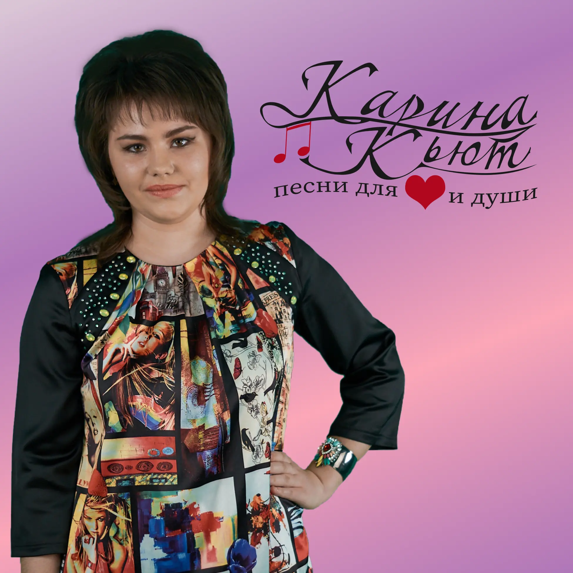 Певица | Карина Кьют