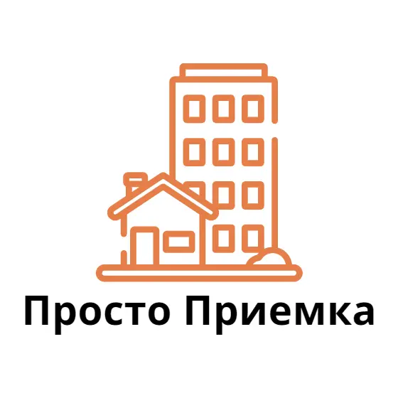 Приемка квартир в Екатеринбурге