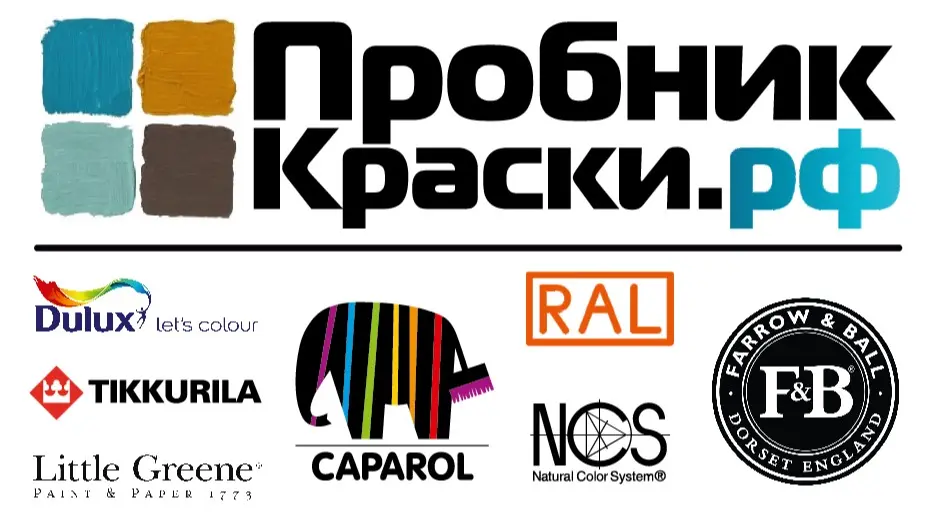 ПробникКраски.рф Подбор цвета краски / Пробники и выкрасы
