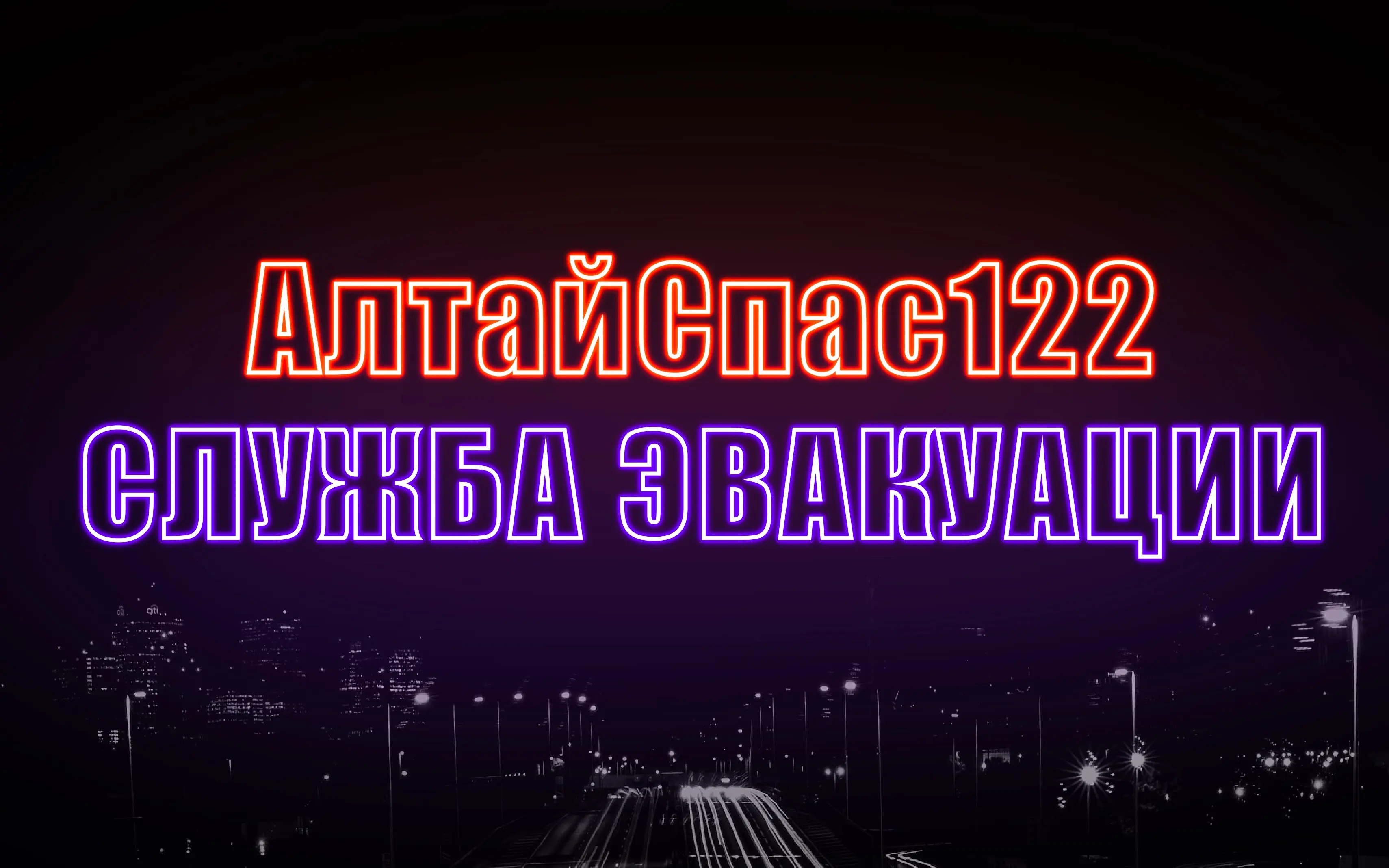 Служба эвакуации АлтайСпас122 Барнаул