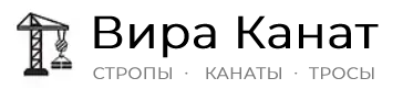 Купить стропы ( чалки ) , тросы и канаты в Москве и обл